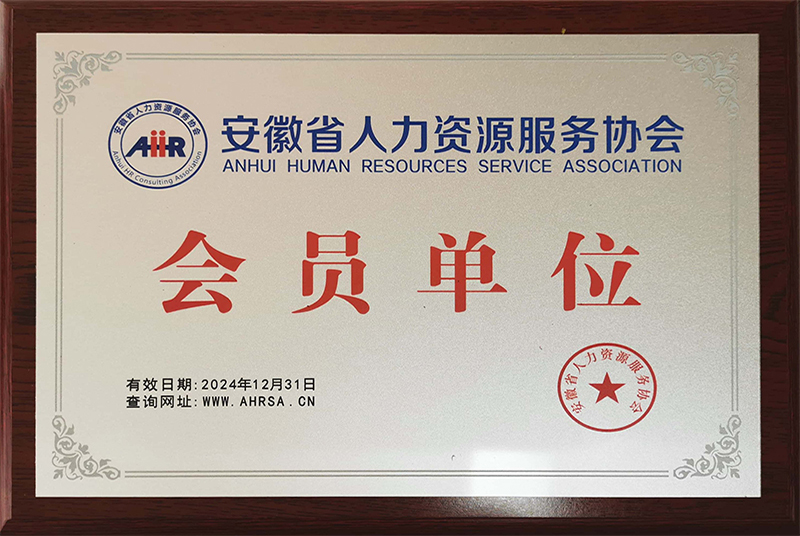 安徽省人力資源服務(wù)協(xié)會會員單位